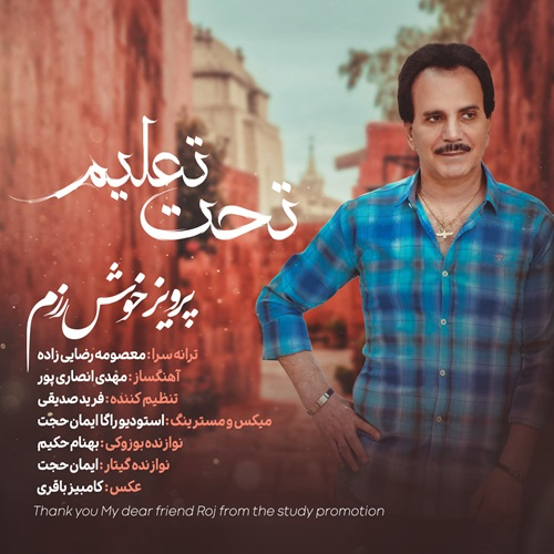 پرویز خوش رزم تحت تعلیم